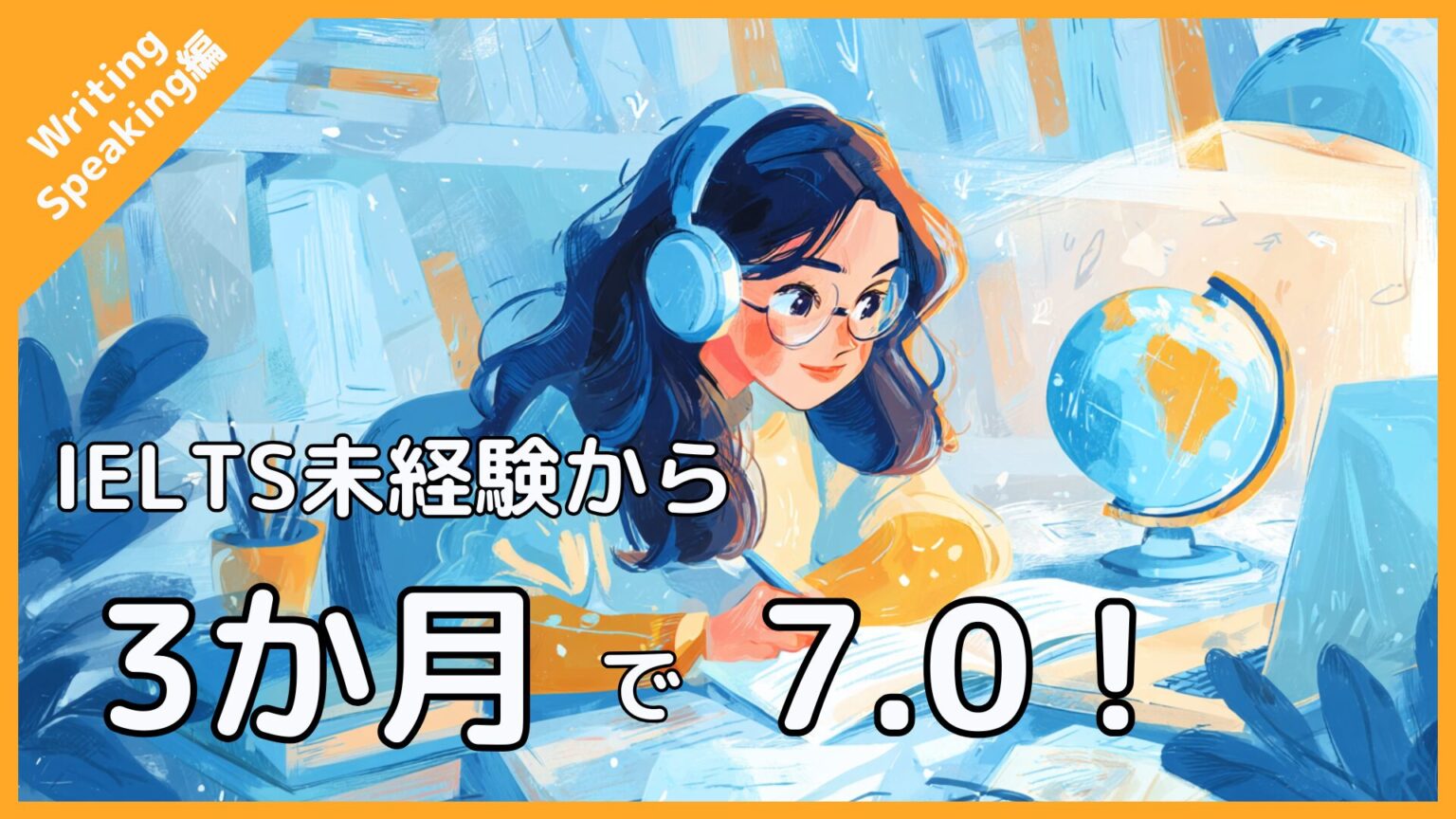 IELTS未経験から3か月で7.0達成!その勉強法とは?【Writing・Speaking編】 - Re:Life Note