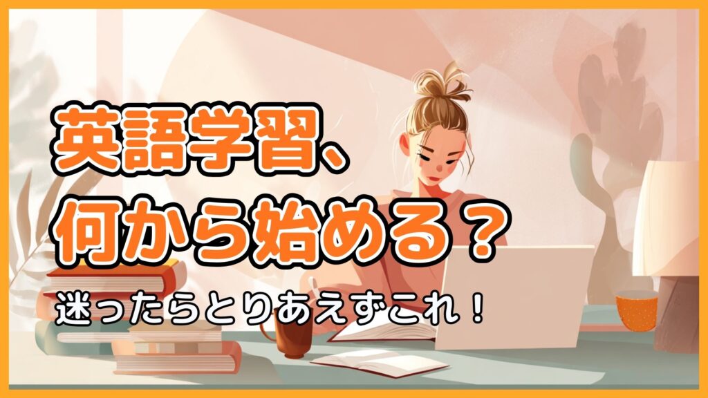 eyecatch_what is the first for English learning