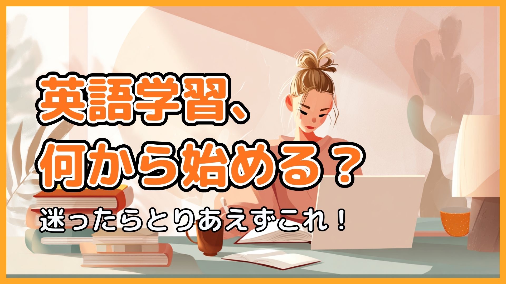 eyecatch_what is the first for English learning